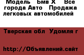  › Модель ­ Бмв Х6 - Все города Авто » Продажа легковых автомобилей   . Тверская обл.,Удомля г.